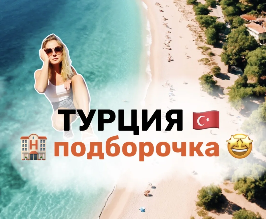 🔥 Огромная подборка в Турцию по просто нереальным ценам 🔥