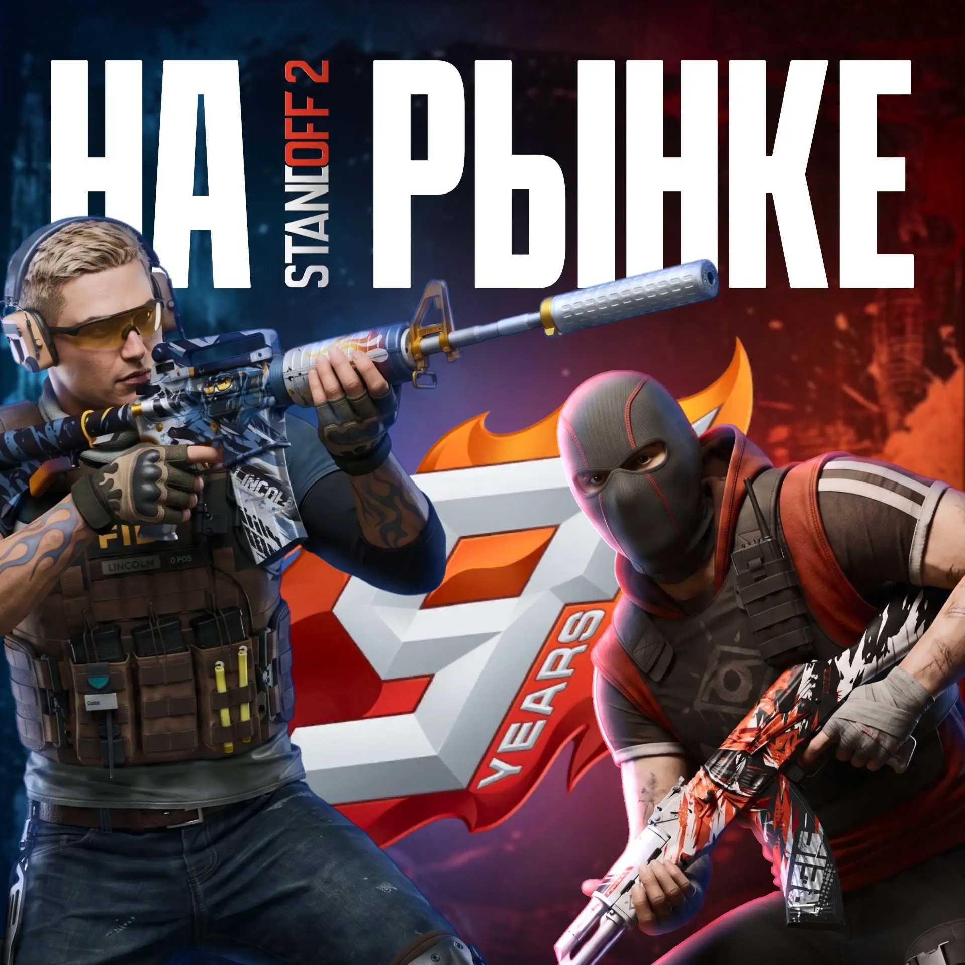 🥳 Коллекция 9 Years доступна на рынке! 

Переходи по ссылке и пополни свой инвентарь топовыми скина