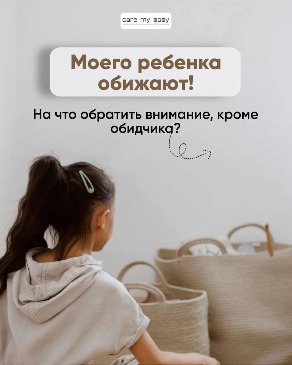 Когда ребенка обижают: ищем причины глубже поверхности 🔍