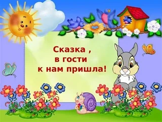 Сказки слушать я люблю,
Маму вечером прошу:
Почитай мне эти сказки,
Я потом закрою глазки,
Будет сни