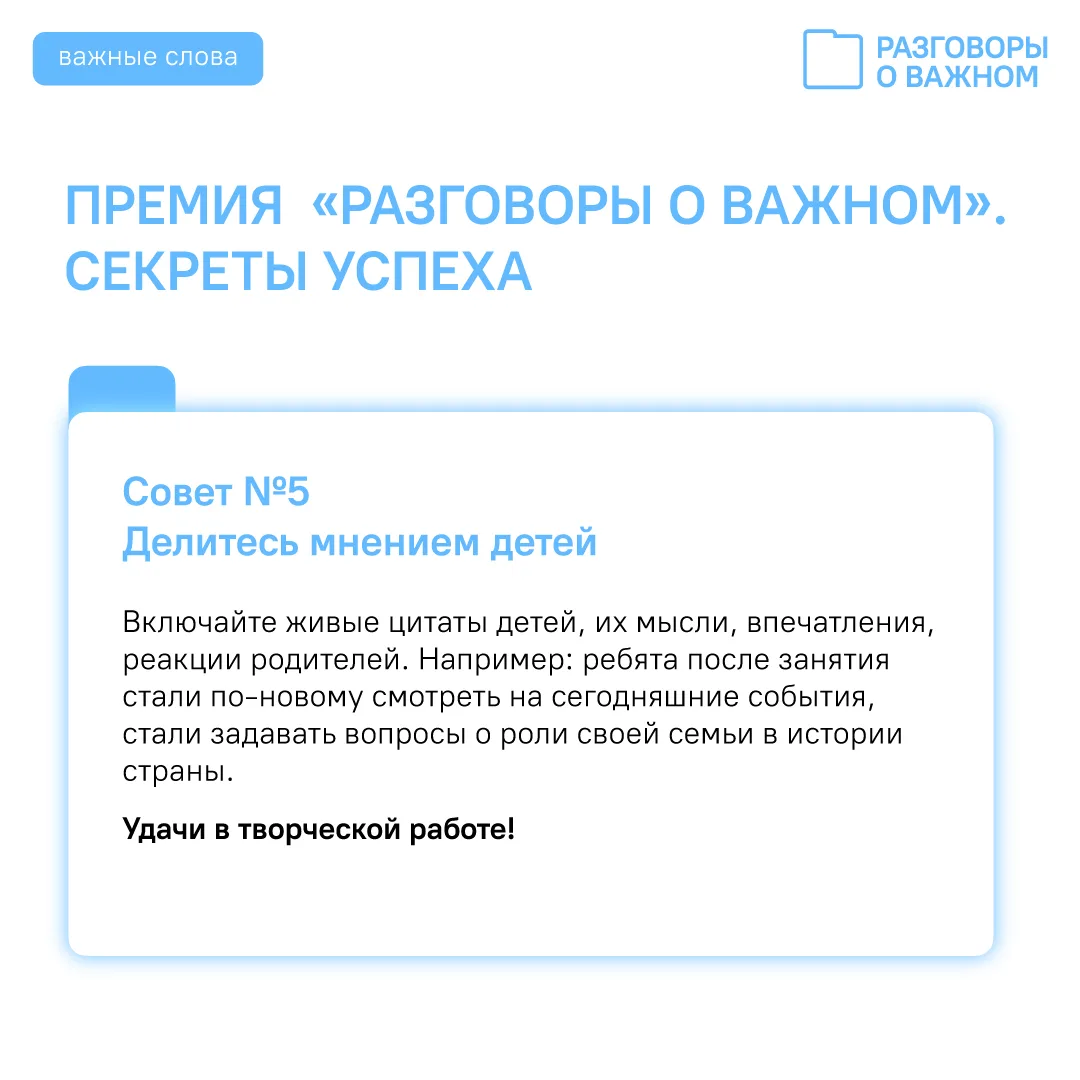 🏆Премия «Разговоры о важном»: советы победителей ⚡ Продолжаем цикл публикаций для педагогов-участник