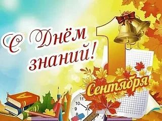🍂 1 СЕНТЯБРЯ - ГЛАВНЫЙ ОСЕННИЙ ПРАЗДНИК!