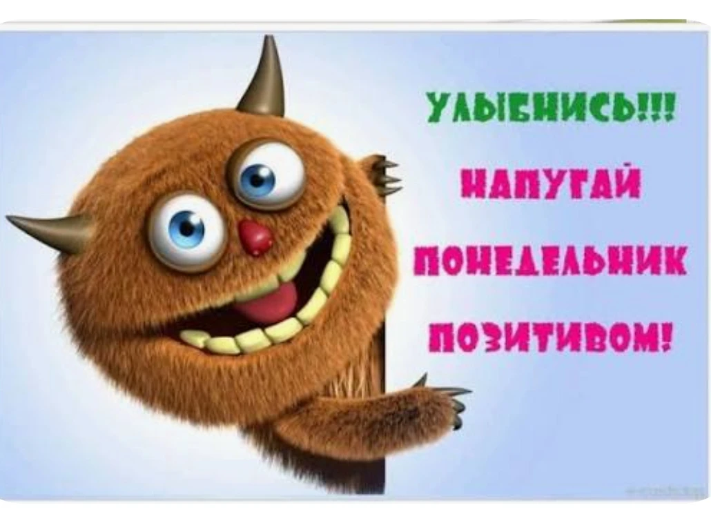 Всем хорошего понедельника