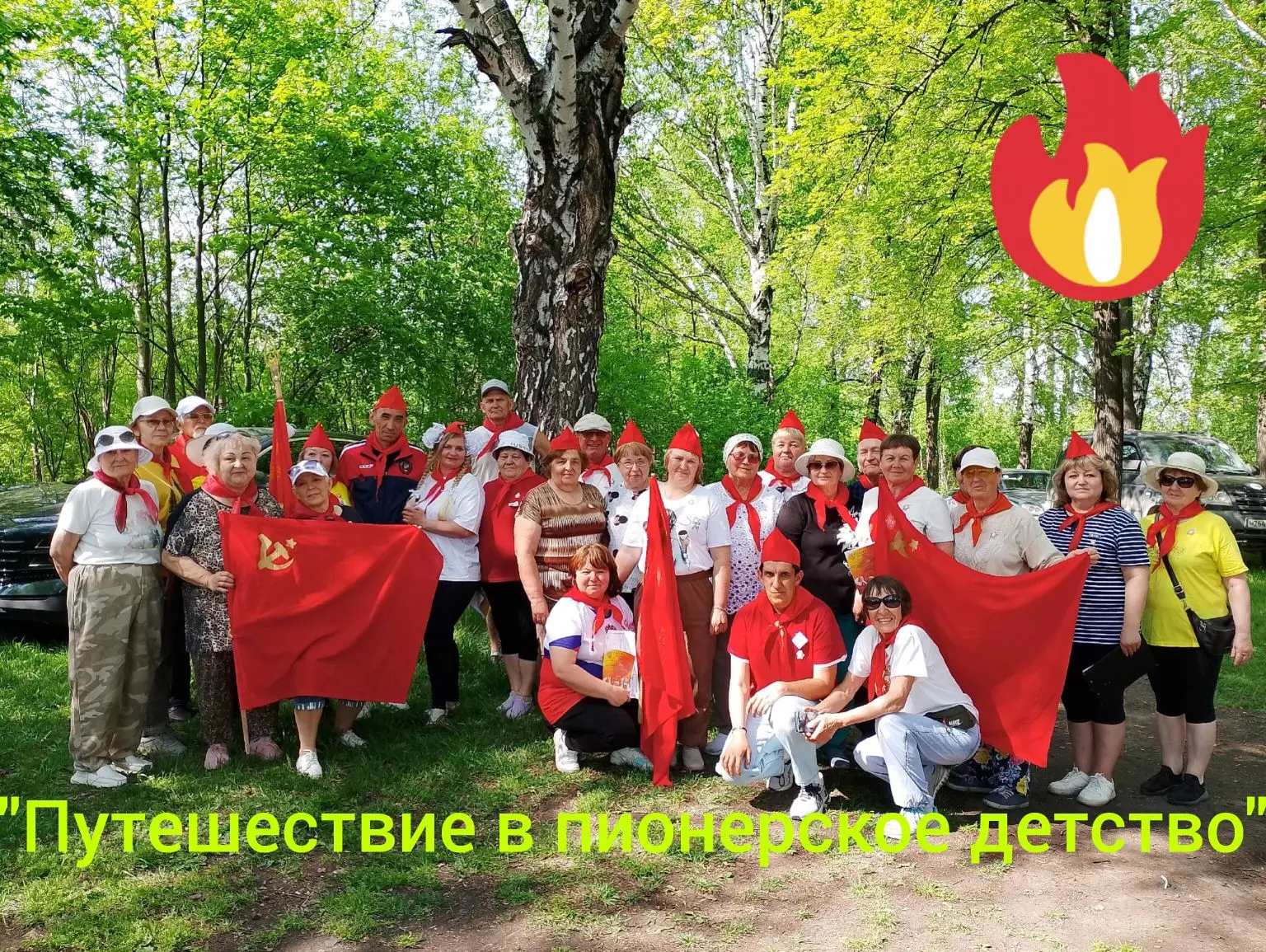 🏕🔥"Путешествие в пионерское детство"🔥🏕