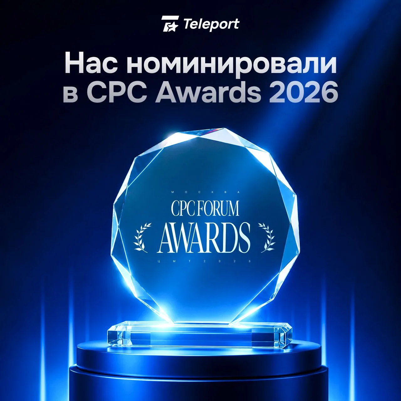 Teleport в номинации CPC Awards 2026 «Лучший сервис автопостинга Telegram/MAX»

Мы просто делали сер