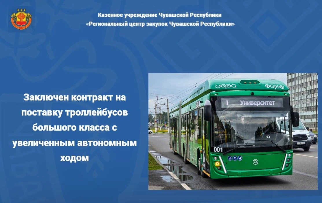 🤝Заключен контракт на поставку троллейбусов большого класса с увеличенным автономным х...