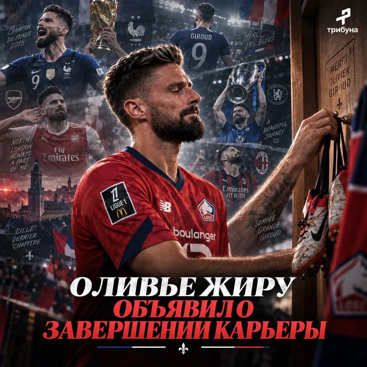 🇫🇷⚡ Оливье Жиру объявил, что завершит карьеру в конце этого сезона — ещё одна легенда...