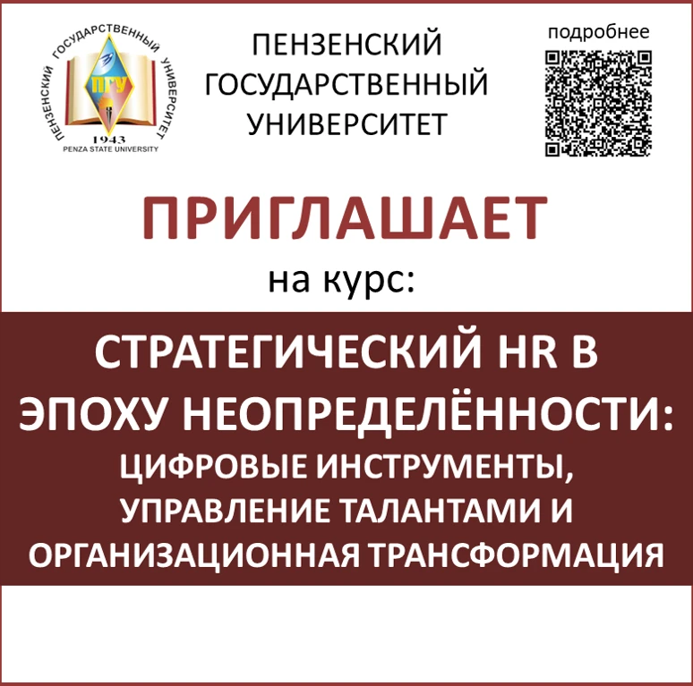 Стратегический HR в эпоху неопределённости: цифровые инструменты, управление талантами ...