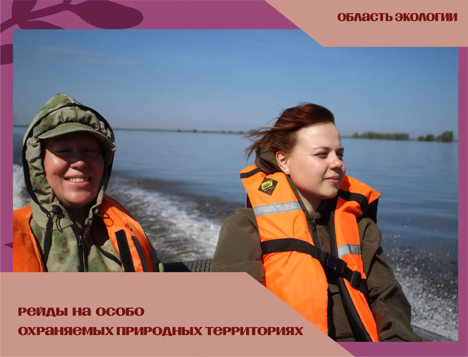🌿 ВЕДЕТСЯ КОНТРОЛЬ ЗА СОСТОЯНИЕМ ООПТ

С начала лета специалисты нашего департамента и ОГБУ «Облком