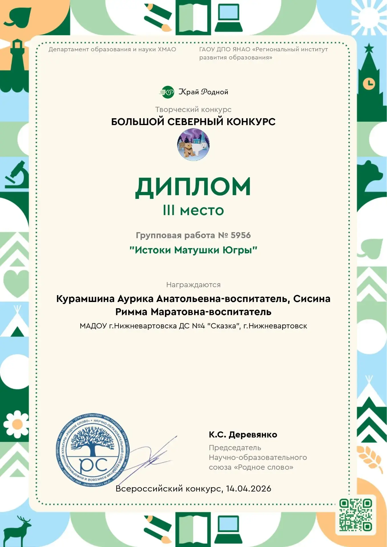 Педагоги нашего детского сада одержали победу в «Большом Северном конкурсе»! 🏆
