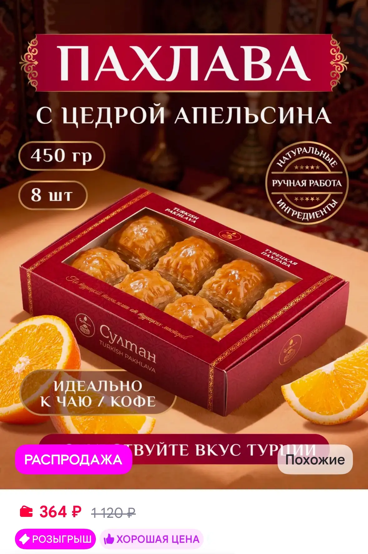 Пахлава турецкая с цедрой апельсина, 450 гр 😋