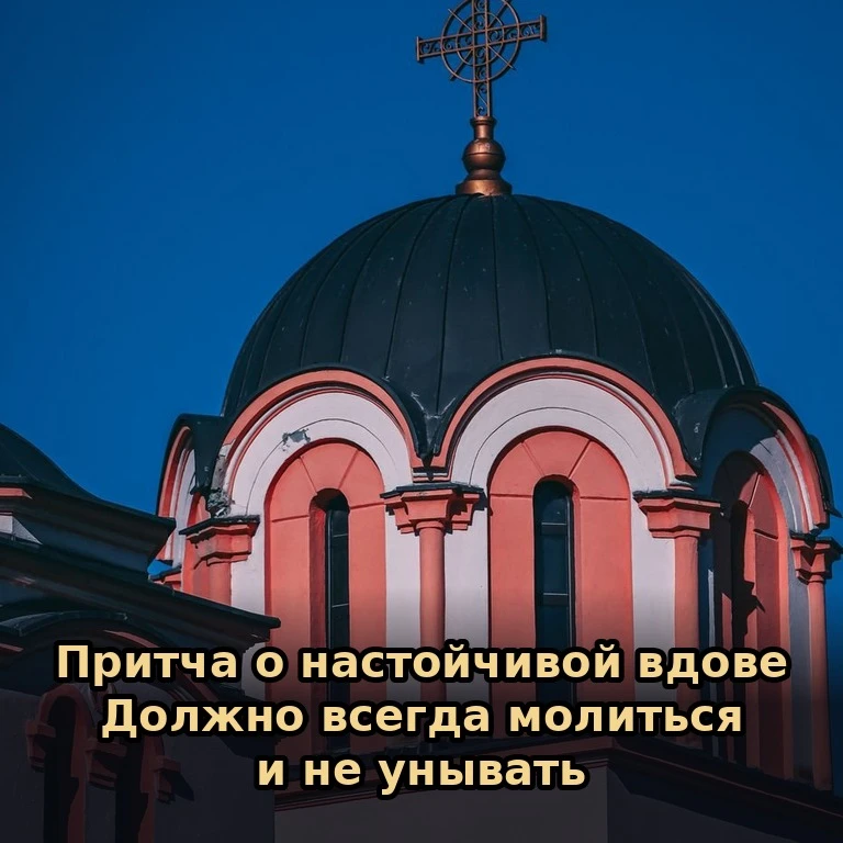 📖 Притча о настойчивой вдове (Лк. 18:1–8).
