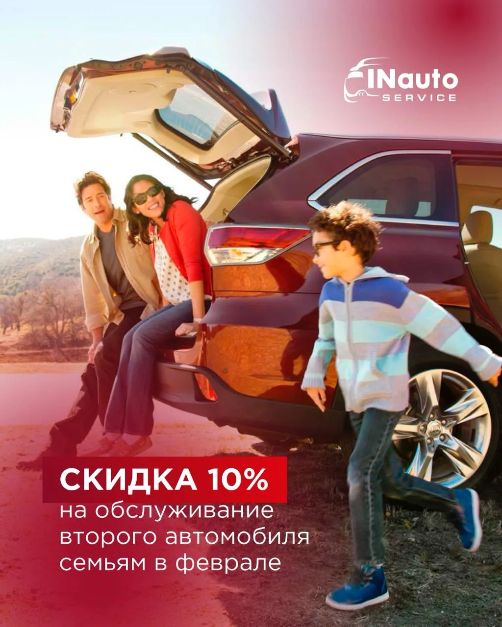 💘 Дарим семьям скидку 10% на обслуживание второго автомобиля