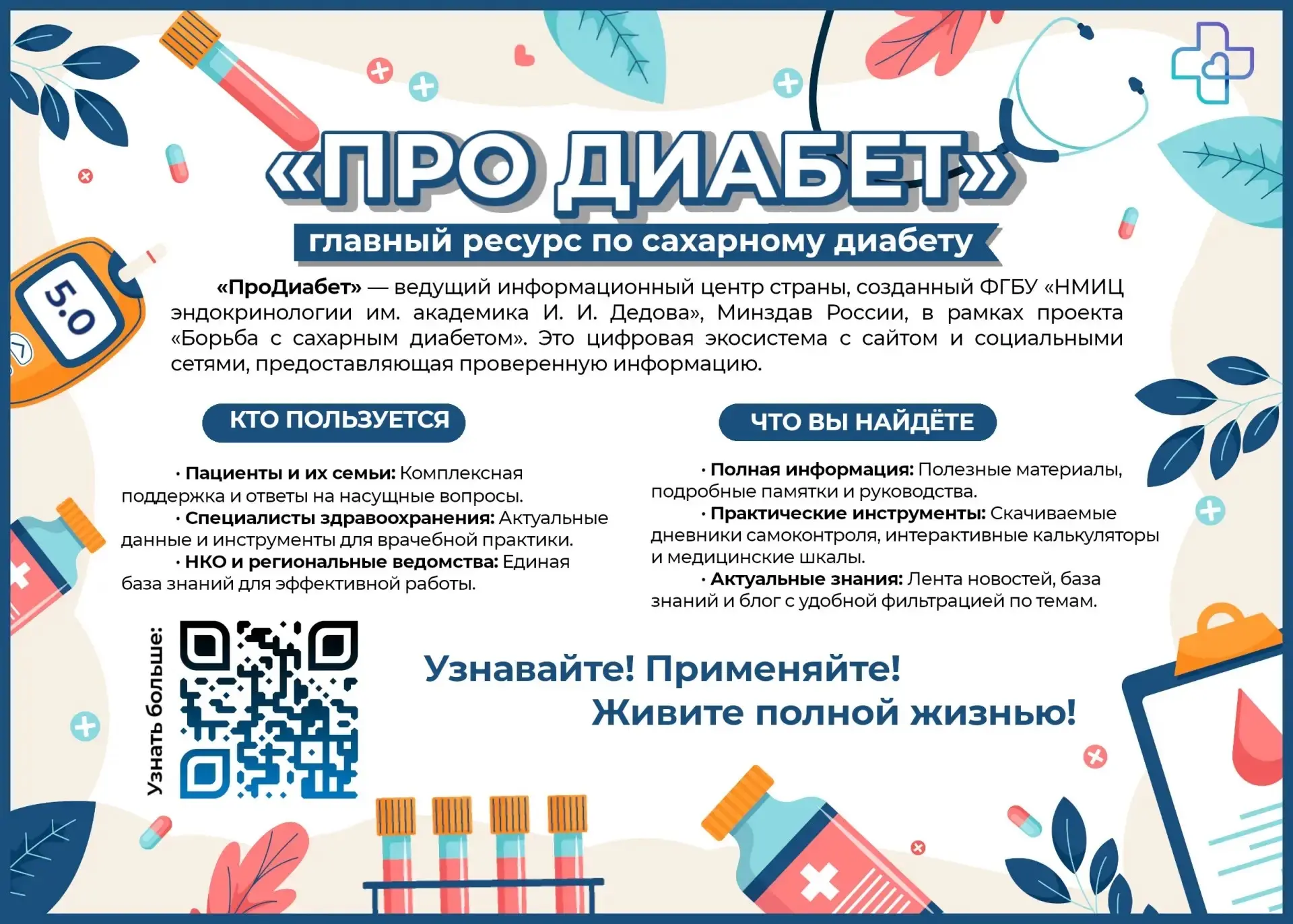 «ПроДиабет» (pro-diabet.ru) — главный официальный портал о сахарном диабете в России.

Ключевые ресу