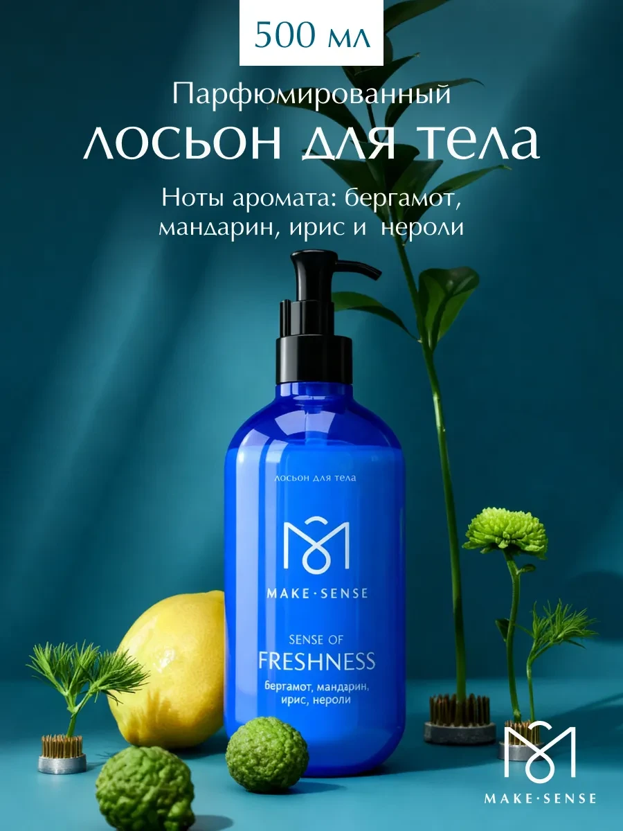 ⚡️ Парфюмированный лосьон для тела увлажняющий 500 мл, MAKE SENSE