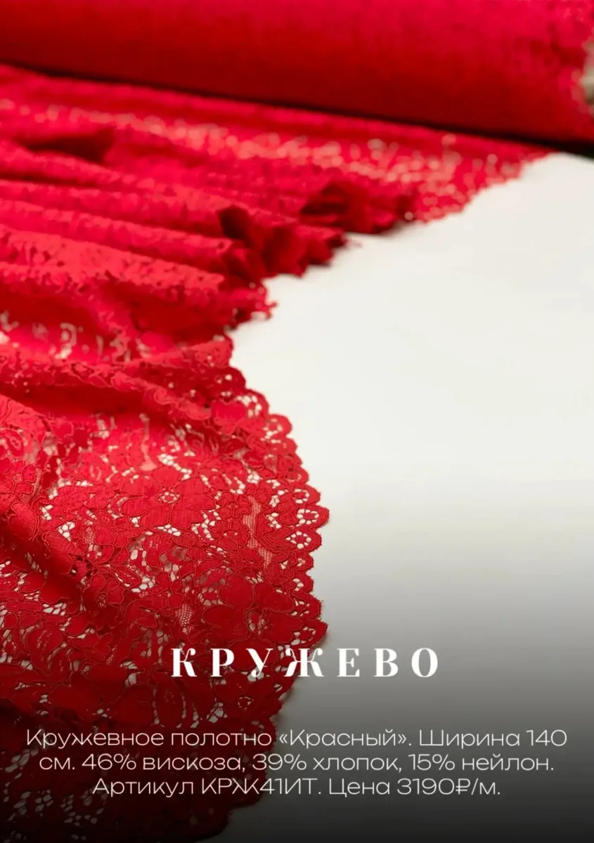 Красное кружево в полотне:

Ширина 140 см. 46% вискоза, 39% хлопок, 15% нейлон. Артикул КРЖ41ИТ.

