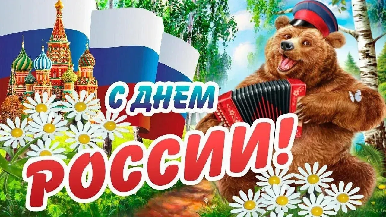 Россияне, поздравляю
С Днем России! Пусть всегда,
Нашей Родине сияет
Счастья яркая звезда!

Любим мы