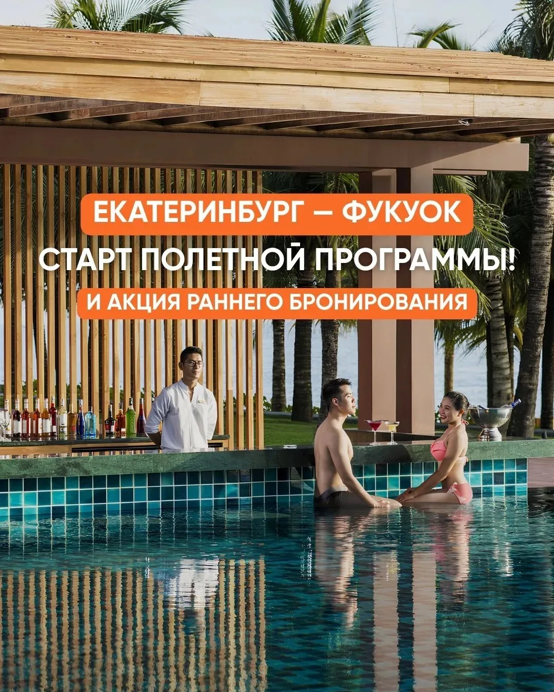 ✈️ ЕКАТЕРИНБУРГ — ФУКУОК: СТАРТ ПОЛЕТНОЙ ПРОГРАММЫ! 🇻🇳

С 28 октября 2026 года стартуют полётные п