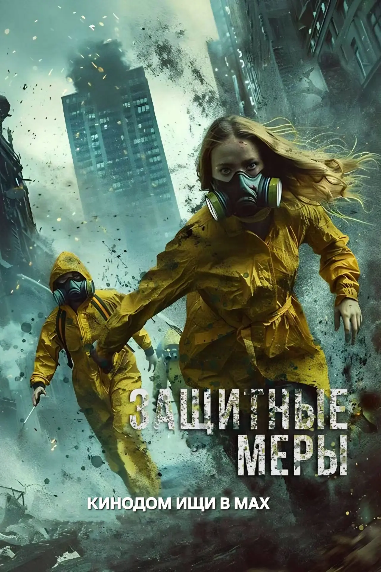 Защитные меры mp4 (2024) Жанры: #Фильмы  #Триллер  #Детектив  Во время смертоносной пандемии военный