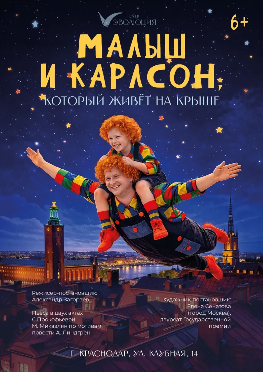 ‍Театр «Эволюция» представляет ПРЕМЬЕРУ нового спектакля для детей и всей семьи «Малыш и Карлсон» 
