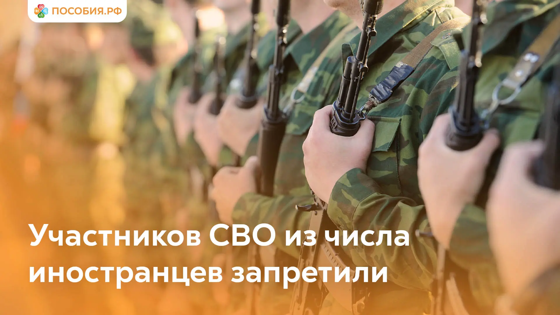 Путин подписал закон: участников СВО из числа иностранцев нельзя выдворять из России