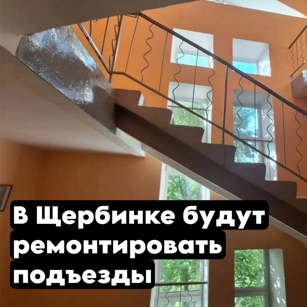 Прочитал, что в 2027 году в Щербинке отремонтируют около 200 подъездов. В список попали...