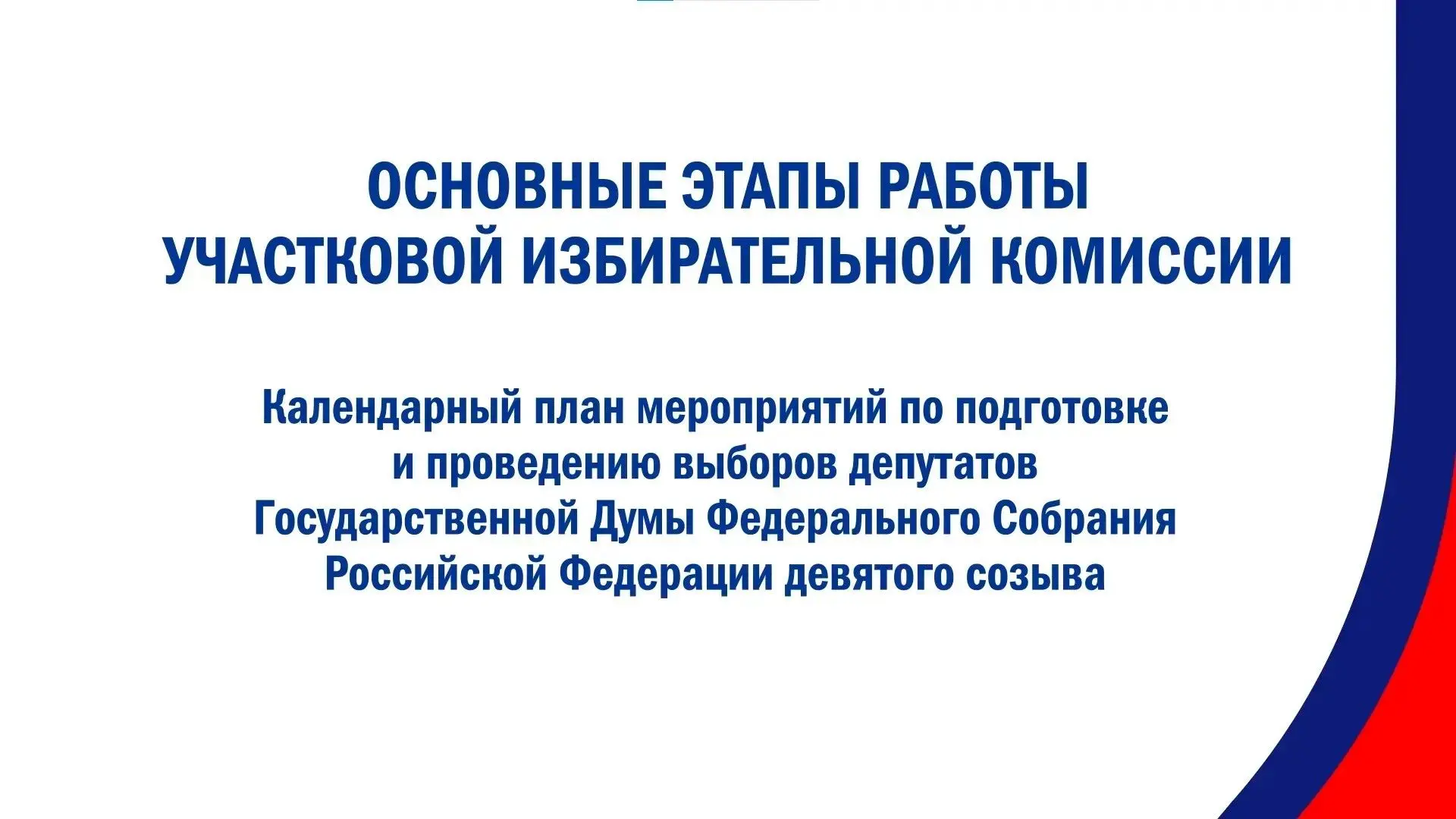Обучение: видеоролик «Основные этапы работы участковой избирательной комиссии»