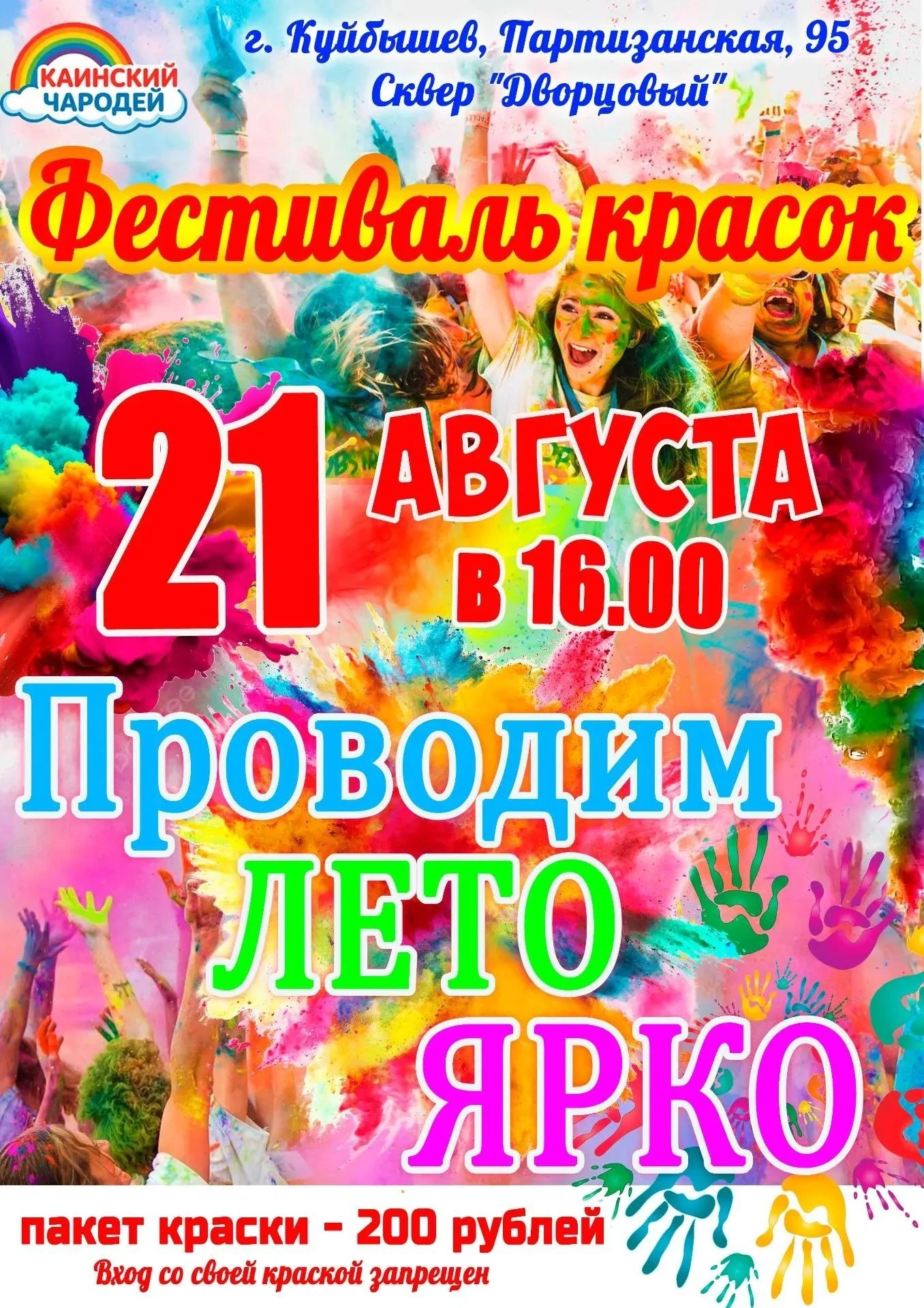 Дорогие друзья! Приглашаем вас на фестиваль красок «Проводим лето ярко» ☀
