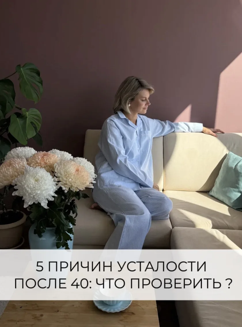 5 причин усталости после 40: что проверить?