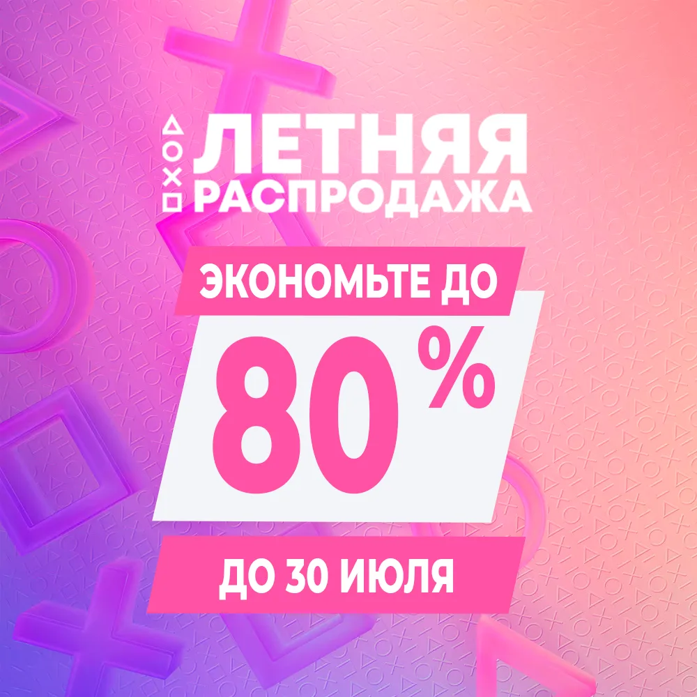 ✨В PS Store началась «Летняя распродажа»!