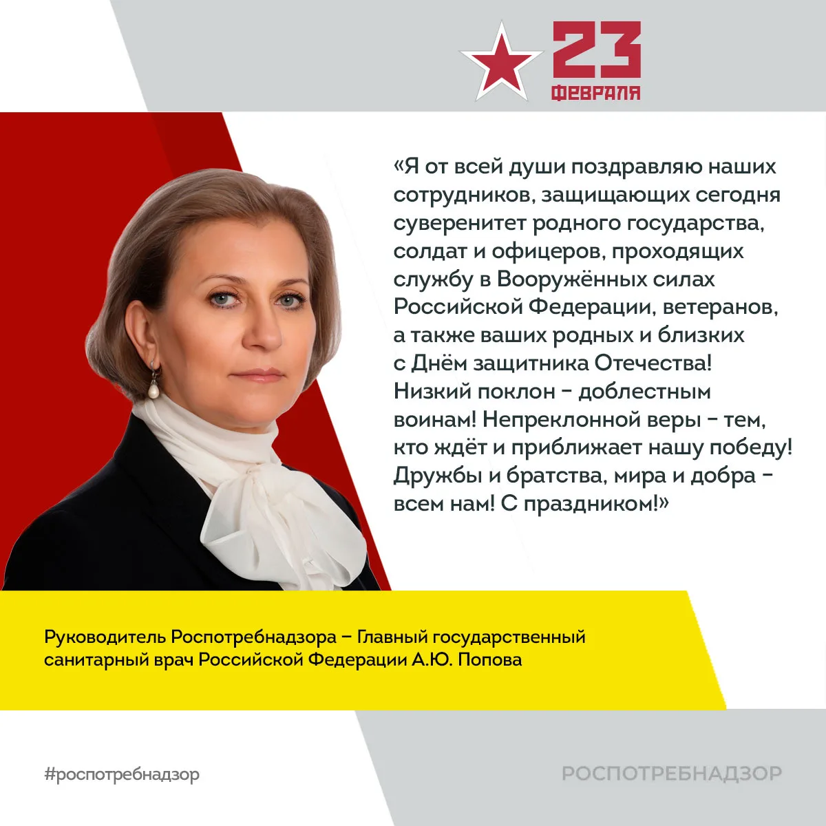 Поздравление руководителя Роспотребнадзора Анны Поповой с Днём защитника Отечества  Уважаемые коллег