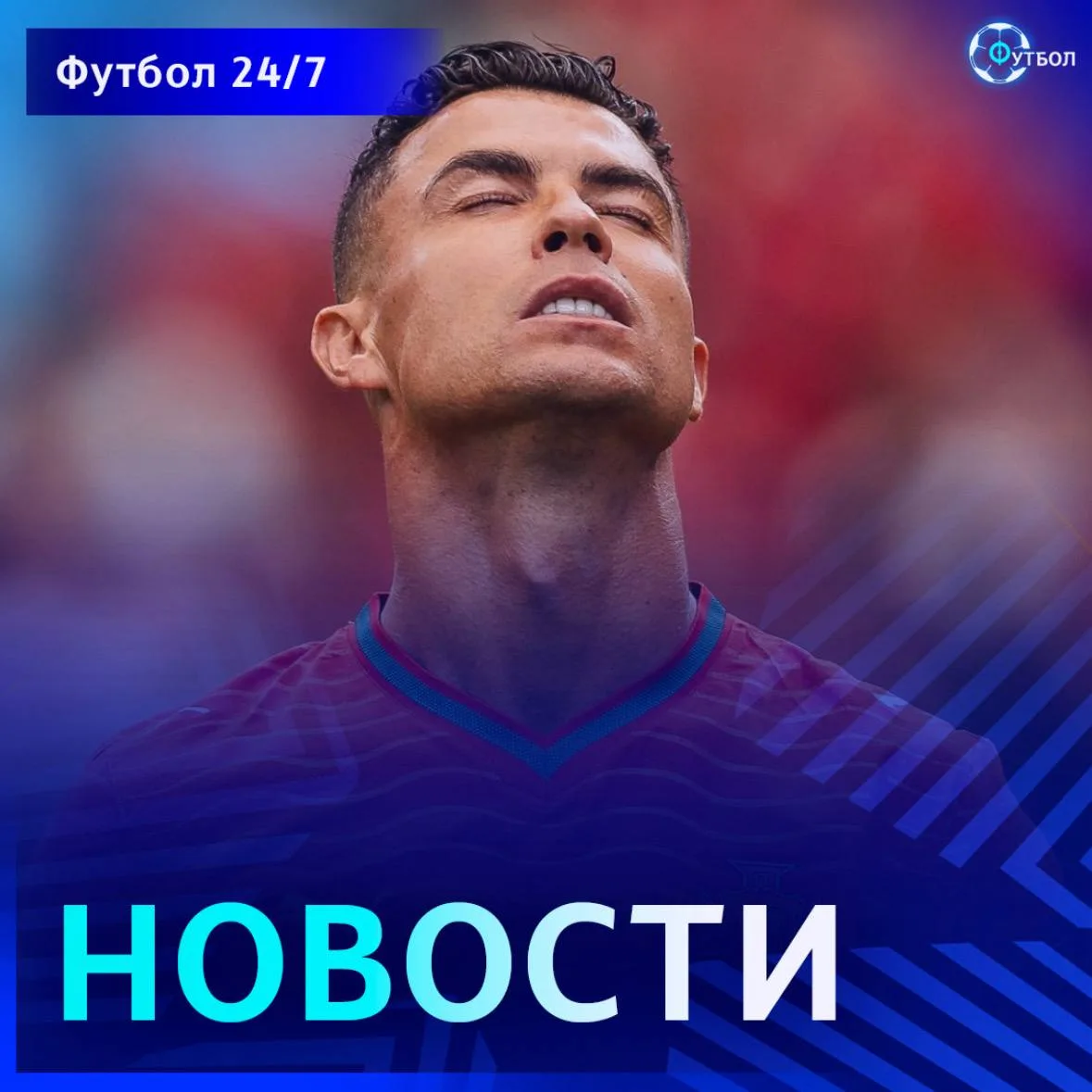 🇵🇹 Федерация футбола Португалии хочет провести встречу с Роналду на следующей неделе,...