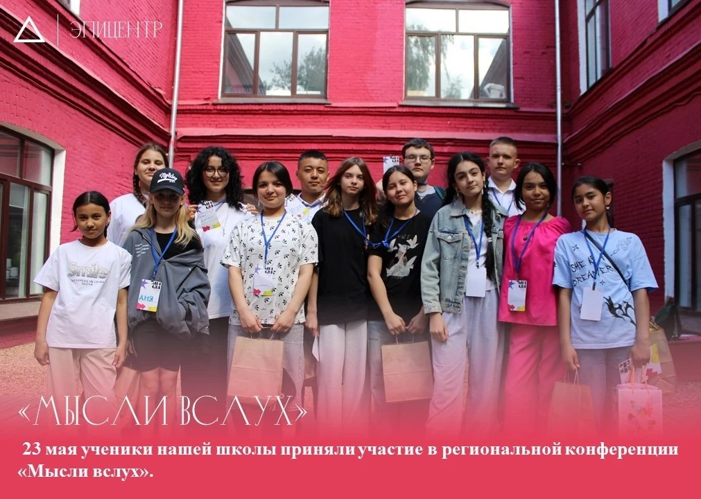 🎤 23 мая ученики нашей школы приняли участие в региональной конференции "Мысли вслух" ...