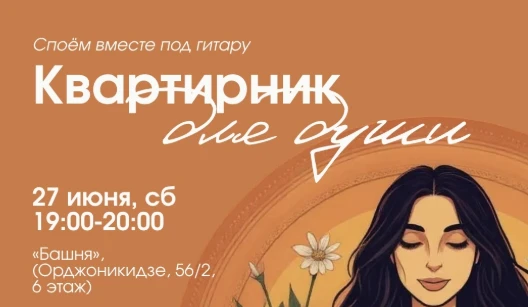 ❣️Квартирник для души!

Дата: 27 июня
Время: 19:00
Место: Башня - 6 этаж (ул Орджоникидзе 56к2)

🎤 