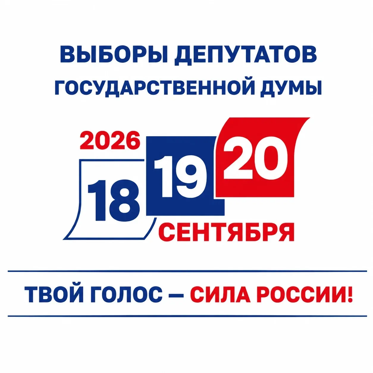 В сентябре 2026 года состоятся выборы депутатов Государственной Думы.

С 18 по 20 сентября 2026 года