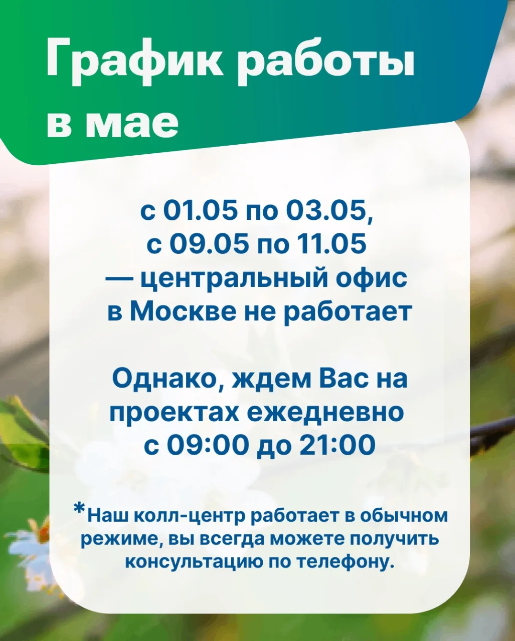 📅 График работы на майские праздники