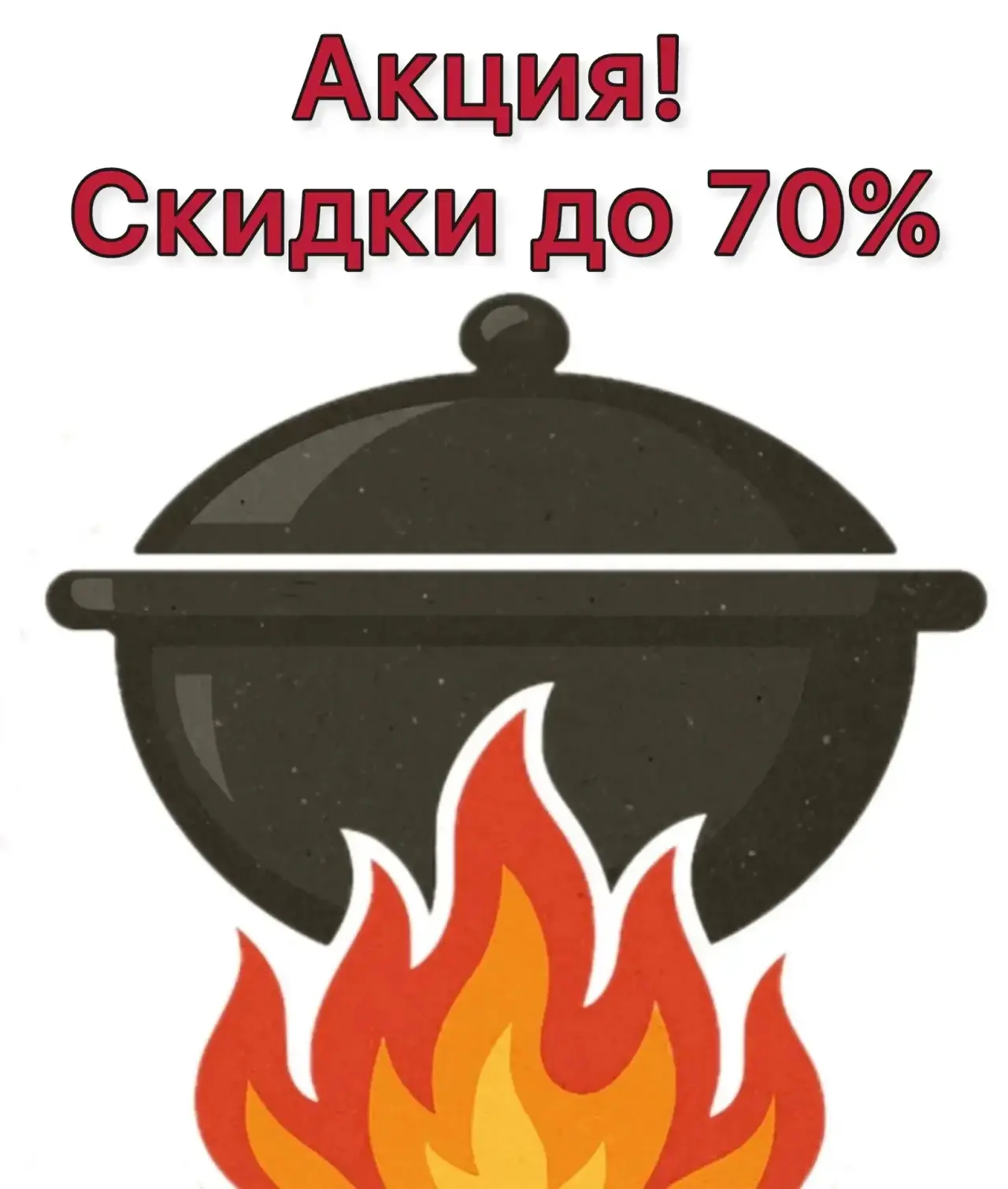 Мангальный сезон выходит на финишную прямую, а мы запускаем главную распродажу лета!😎☀️