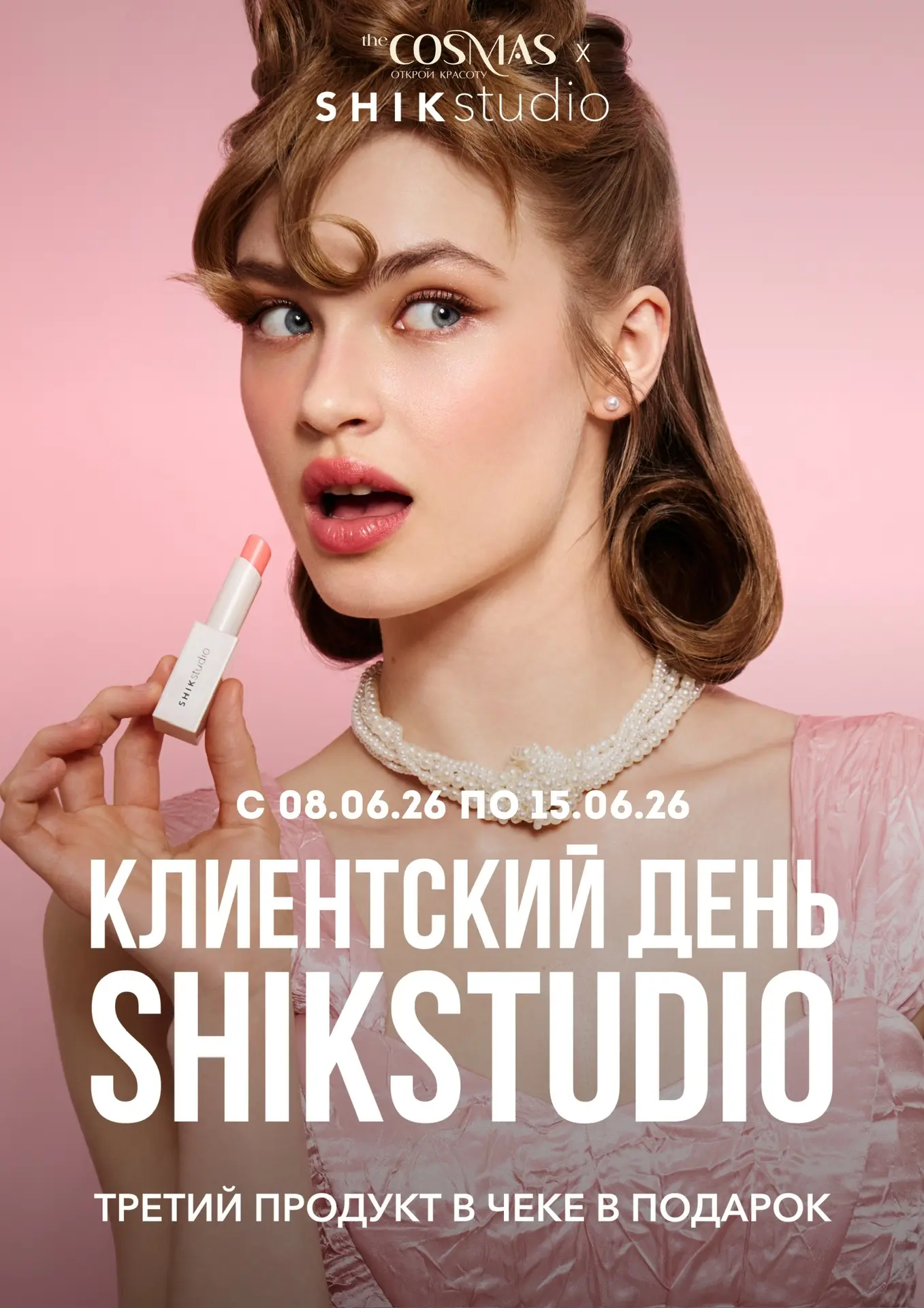 Летняя роскошь от theCOSMASxSHIKSTUDIO
— третий продукт в подарок!🥰
С 8 по 15 июня 2026 в наших маг