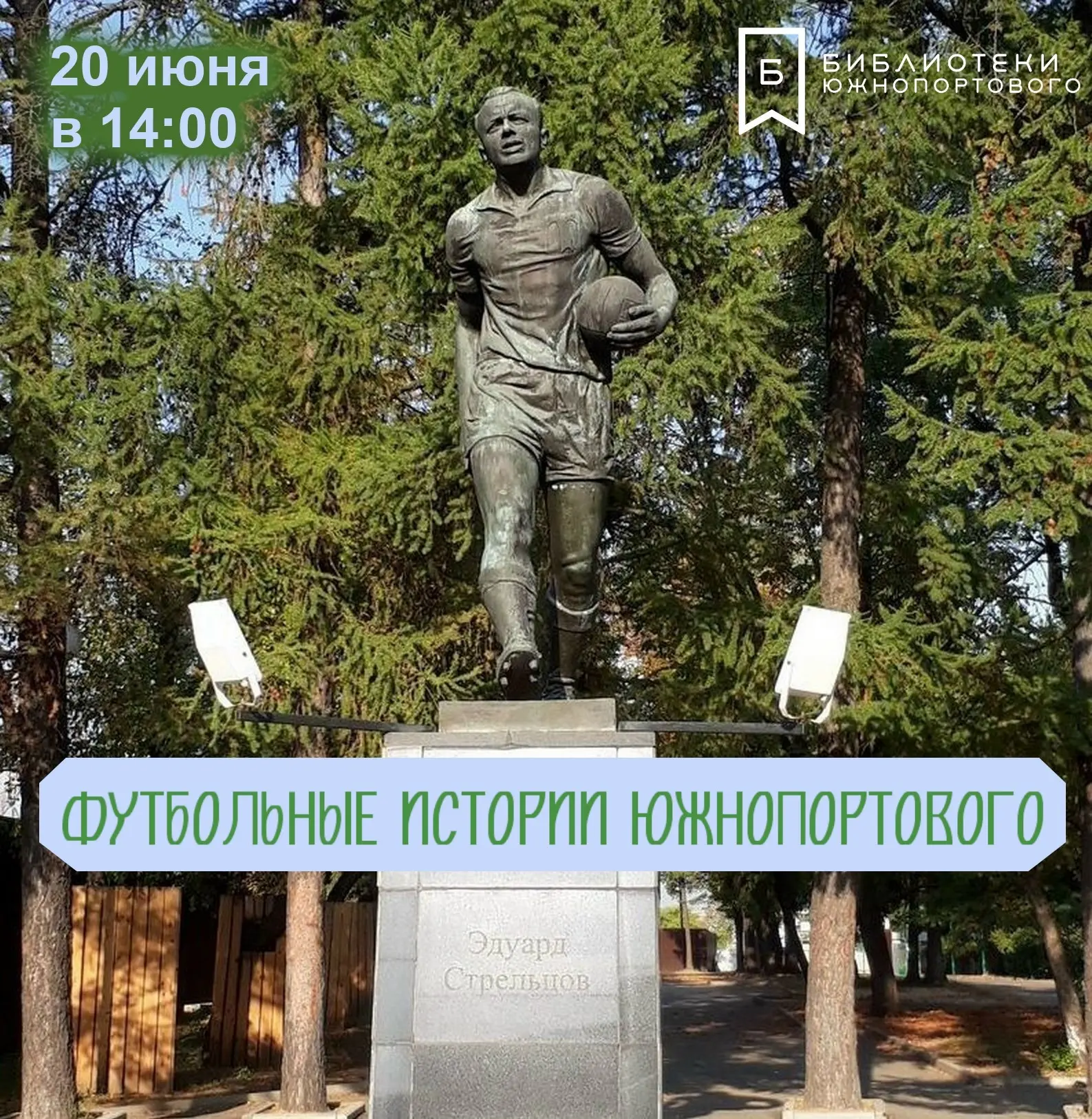 В субботу, 20 июня, в 14 часов состоится краеведческая экскурсия «Футбольные истории Юж...