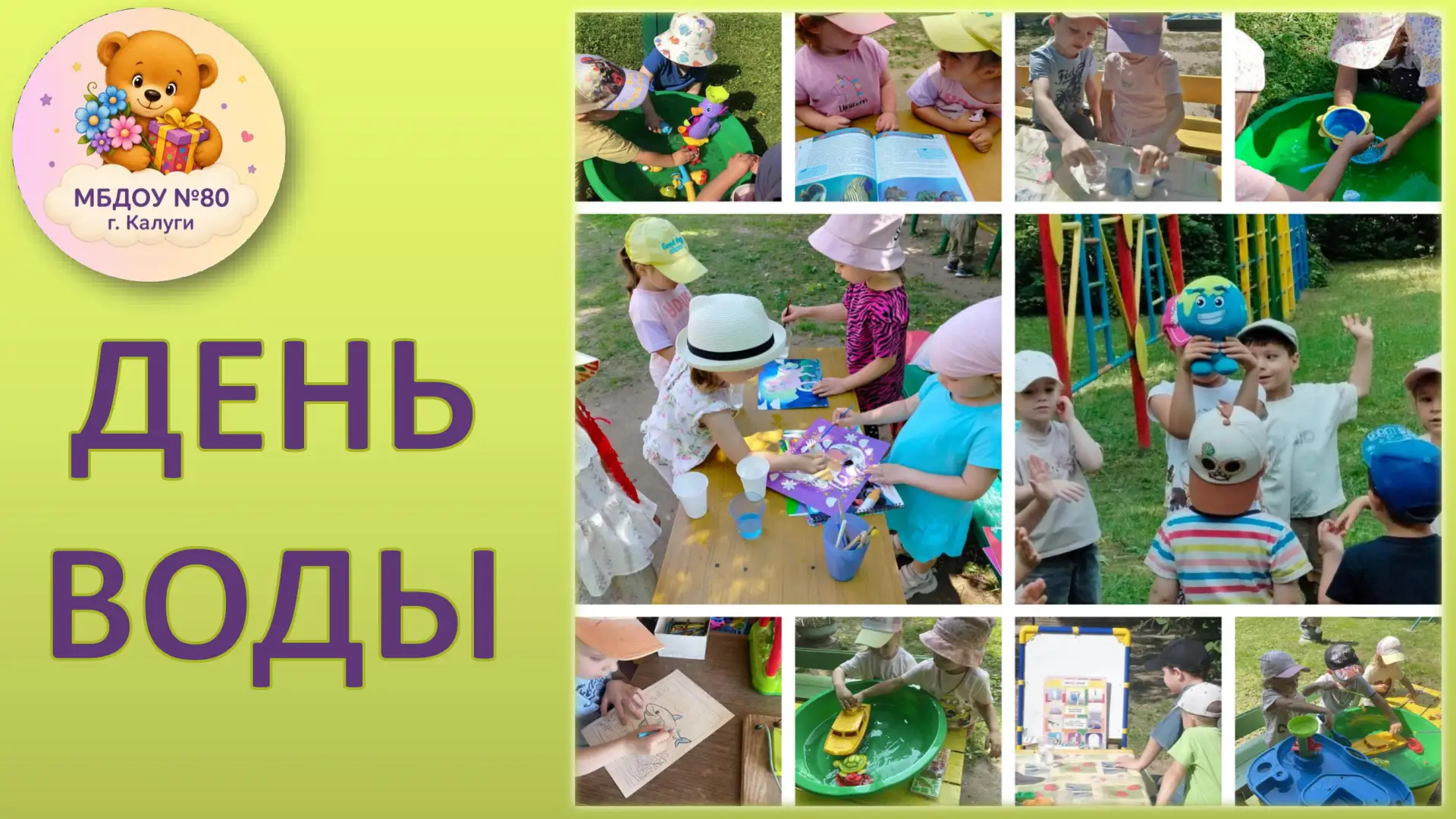 Мы устроили в нашем саду настоящий праздник с играми, брызгами и веселыми экспериментами, посвятив ц