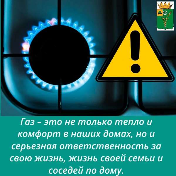 Внимание – газ!