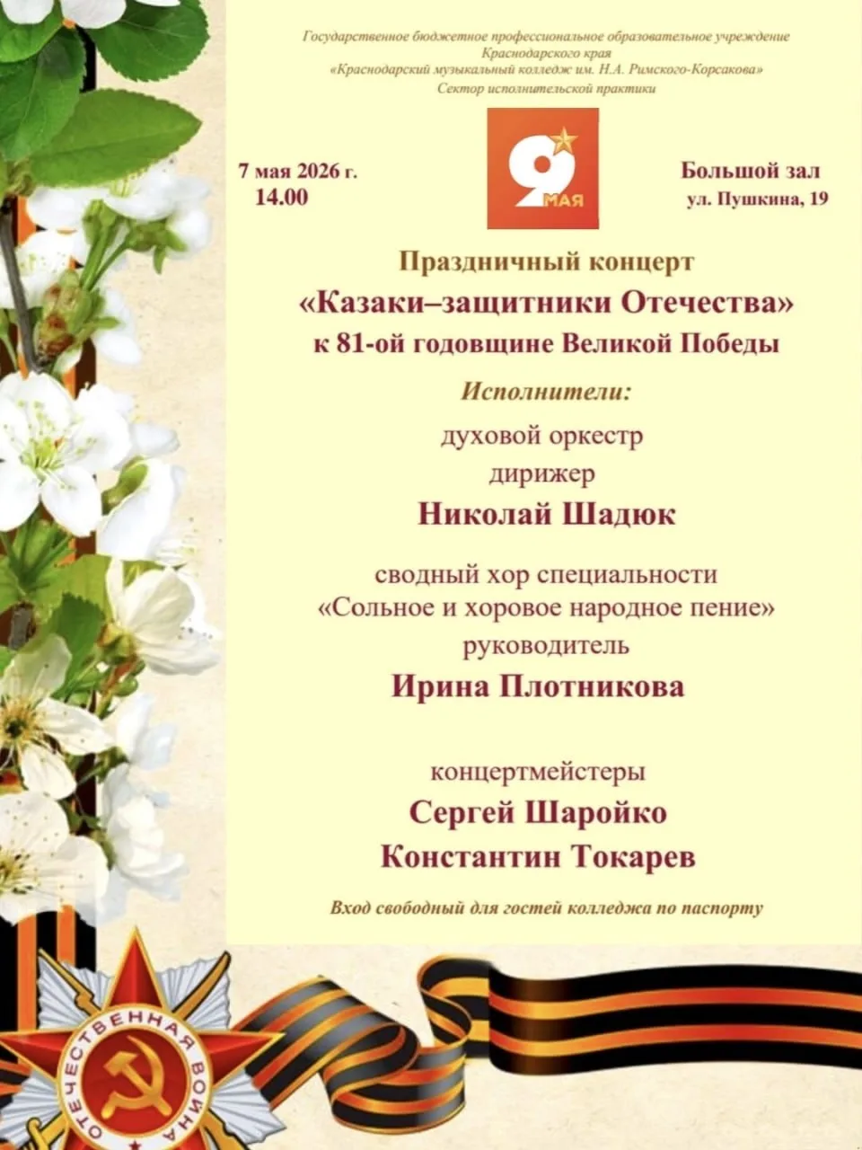 Праздничный концерт, посвященный 81-ой годовщине Великой Победы  ⏰7 мая (завтра), в 14:00 📍Краснодар