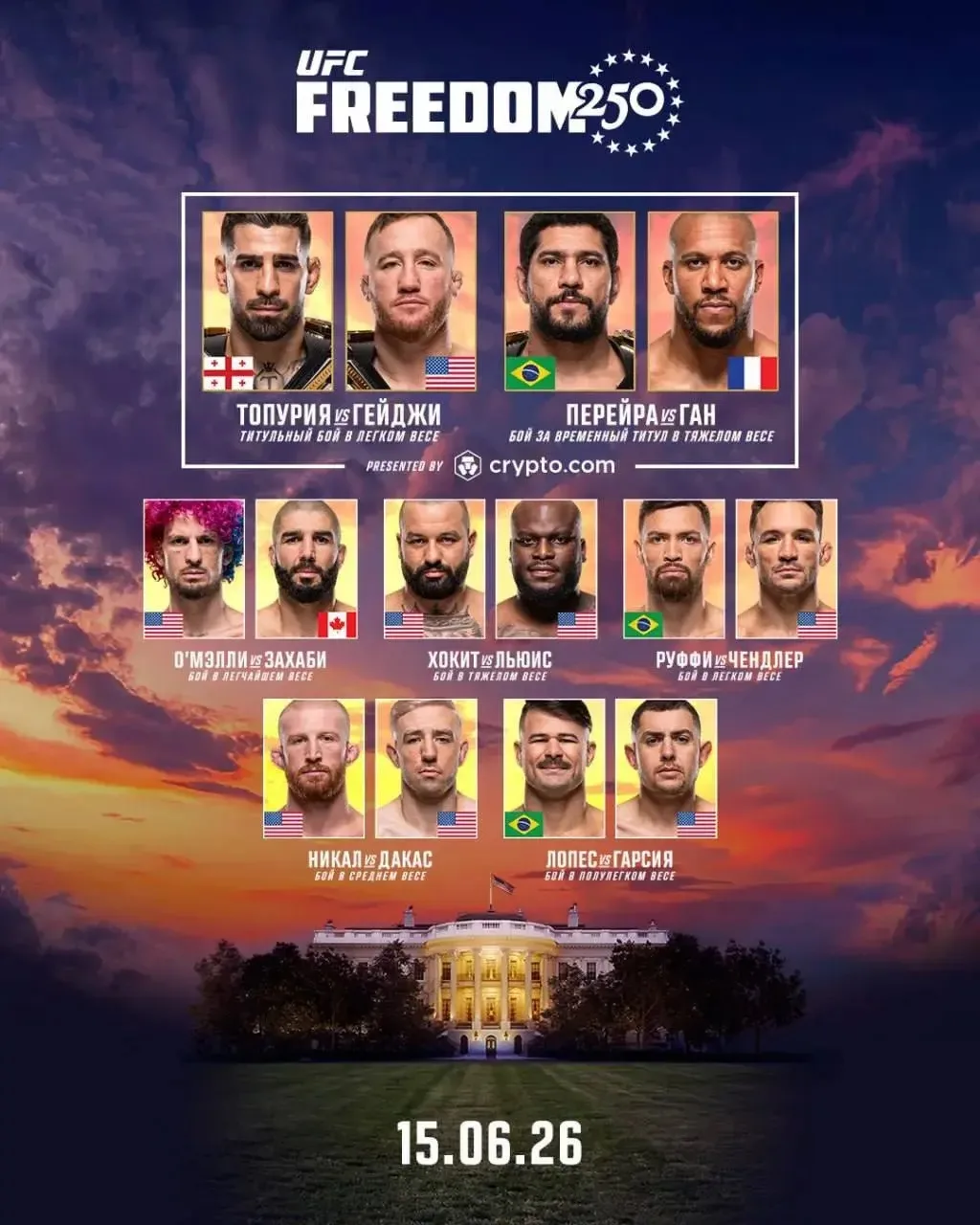 Актуальный полный кард турнира UFC Freedom 250

03:00 (мск) - Начало
