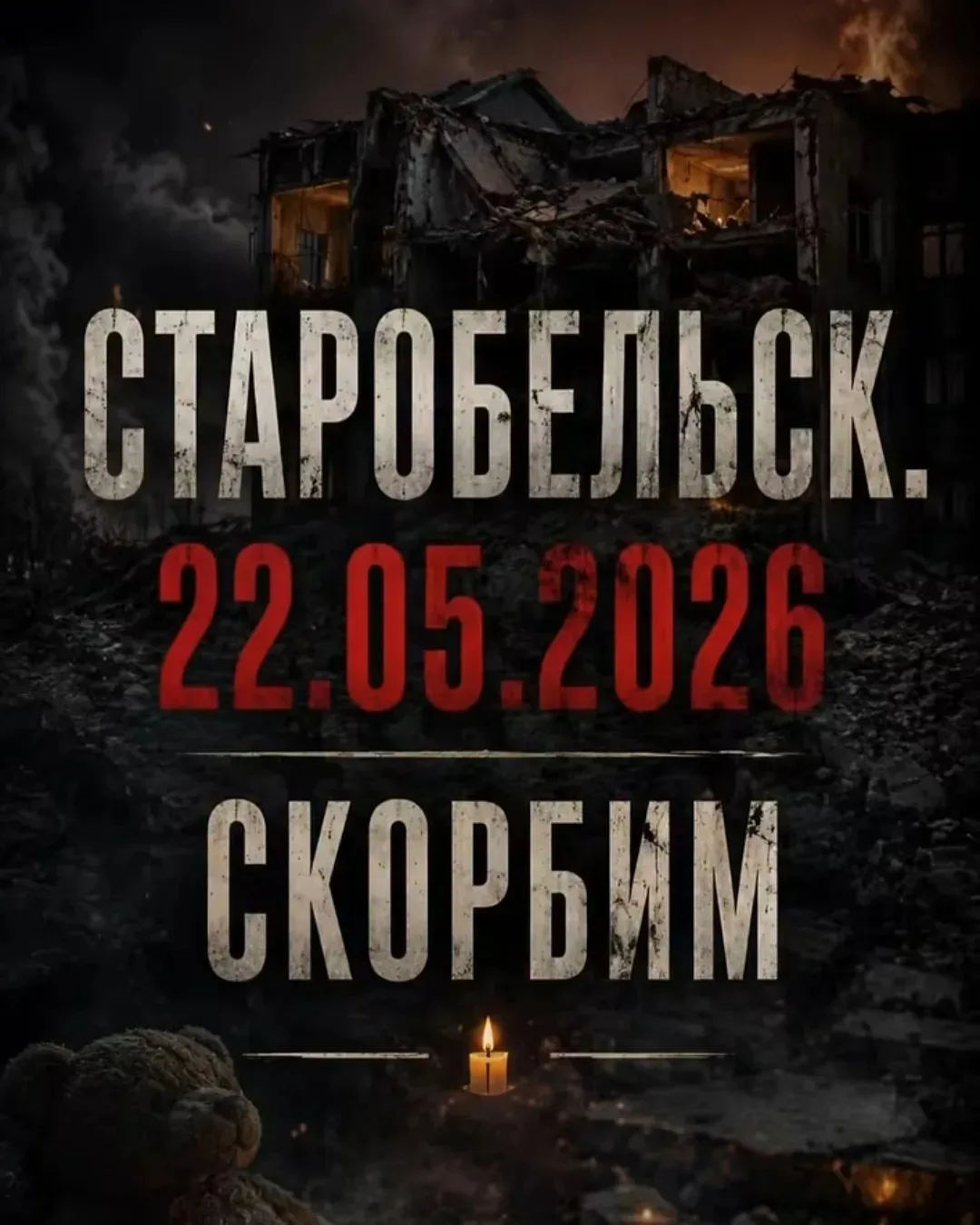 Старобельск - скорбим!