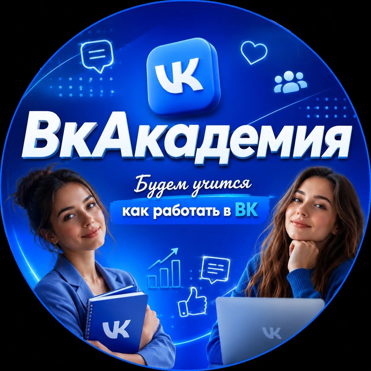 Запускаю 🚀 для девчонок 
Обучение ВкАкадемия 💙🫐