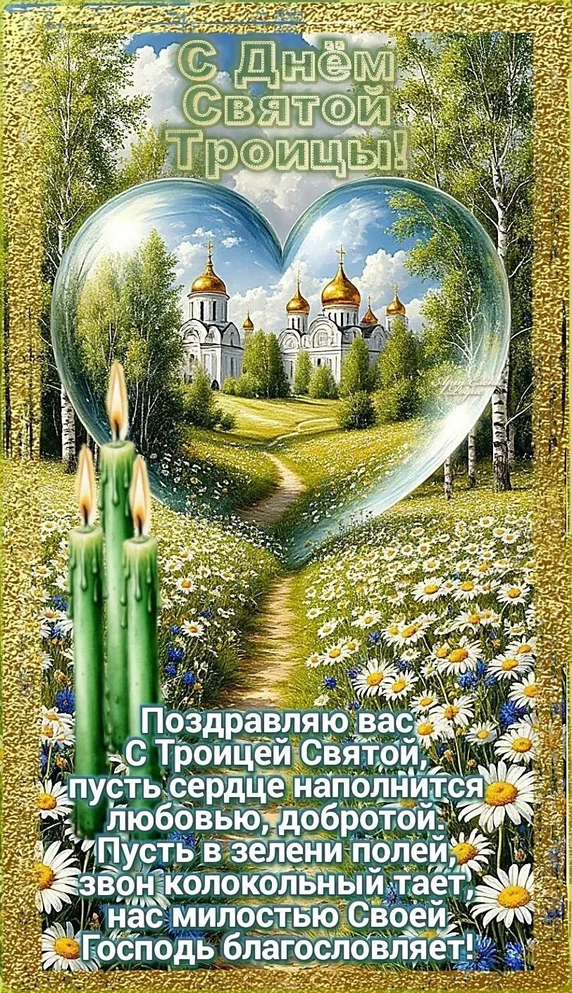 С праздником Святой Троицы! Мира, добра и благополучия вашему дому!Пусть в Ваших  семьях царит любов