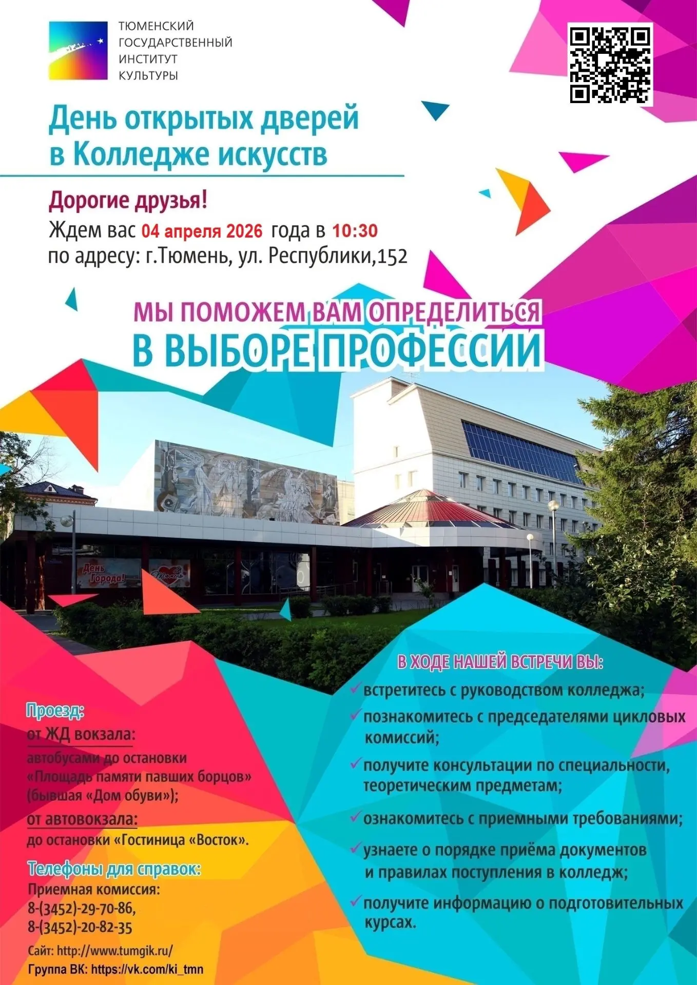 ‼💫 Дорогие абитуриенты, ждем вас на Днях открытых дверей Тюменского государственного института культ