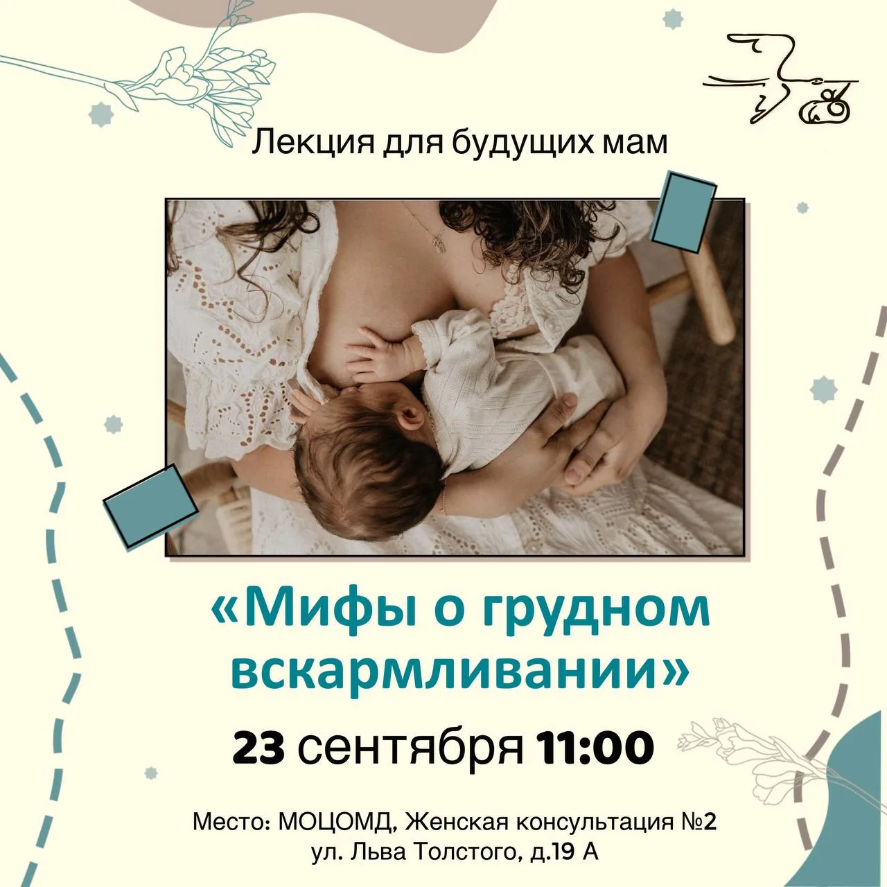 Приглашаем будущих мам на лекцию «Мифы о грудном вскармливании»