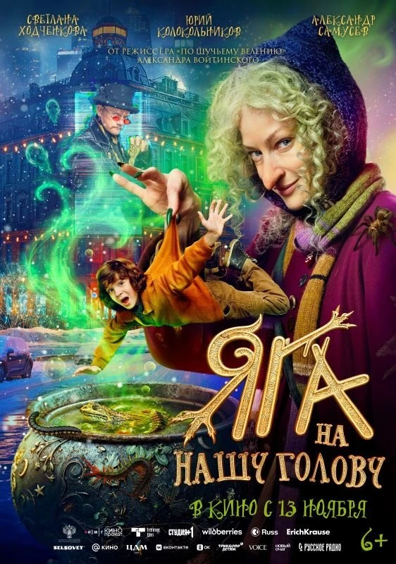 🎬Новинки кино на этой неделе🍿   🎬 Яга на нашу голову Когда у десятилетнего Пети появляется новая вос