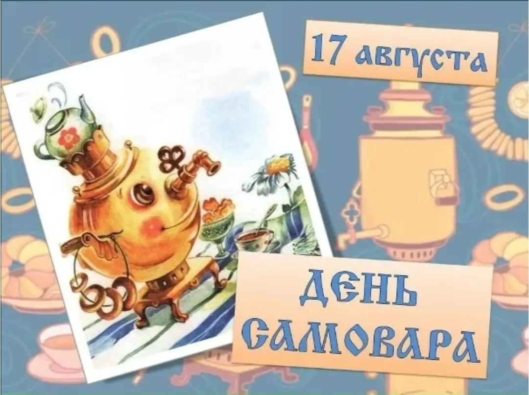 17 августа - День самовара!